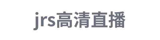 JRS看球吧